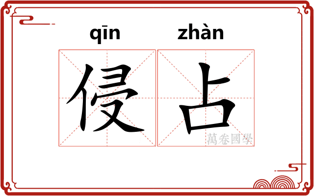 侵占