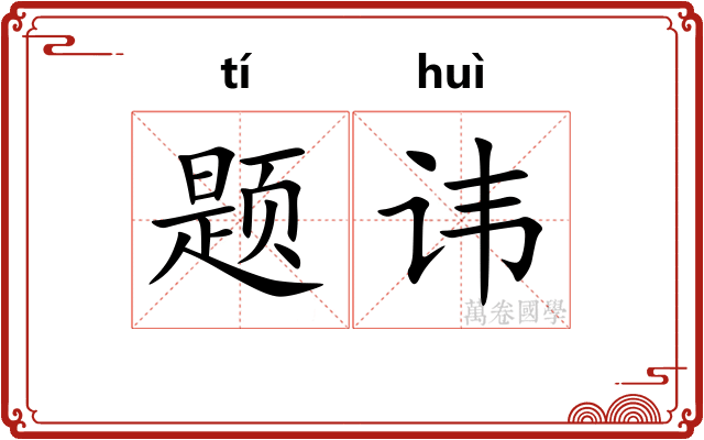 题讳
