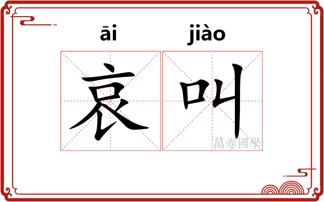哀叫