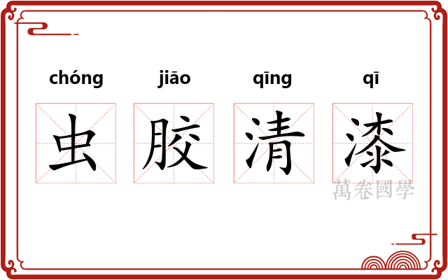 虫胶清漆