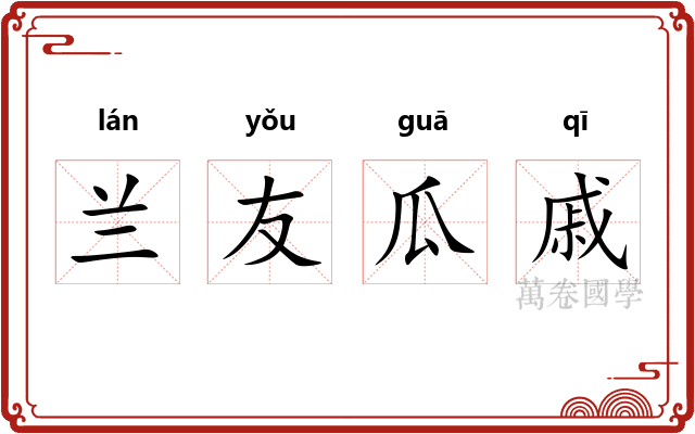 兰友瓜戚
