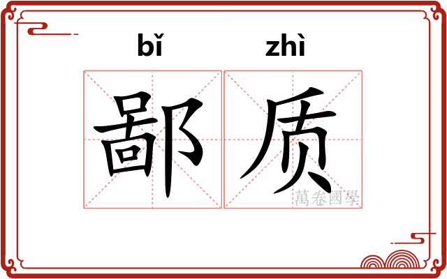 鄙质