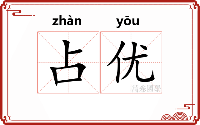 占优