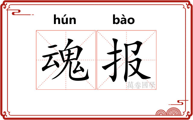 魂报