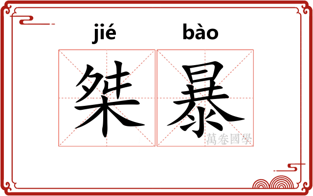桀暴