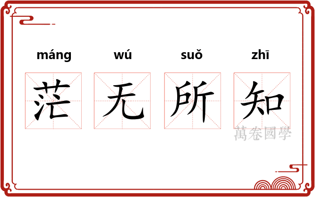 茫无所知 茫无所知