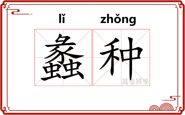 蠡种
