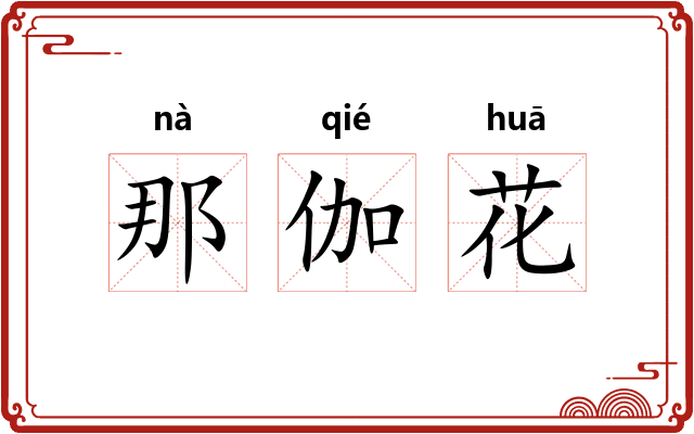 那伽花