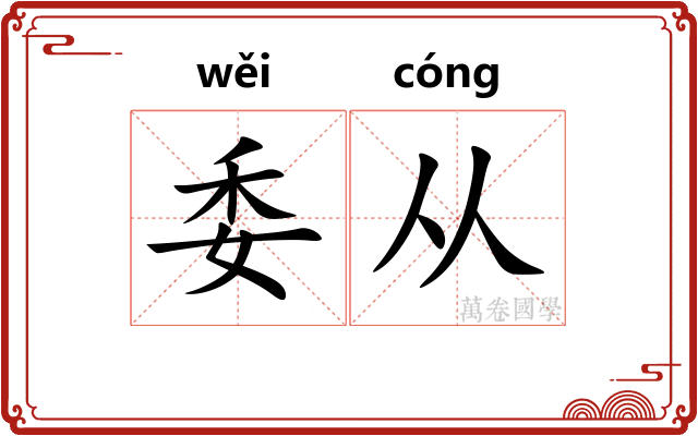 委从