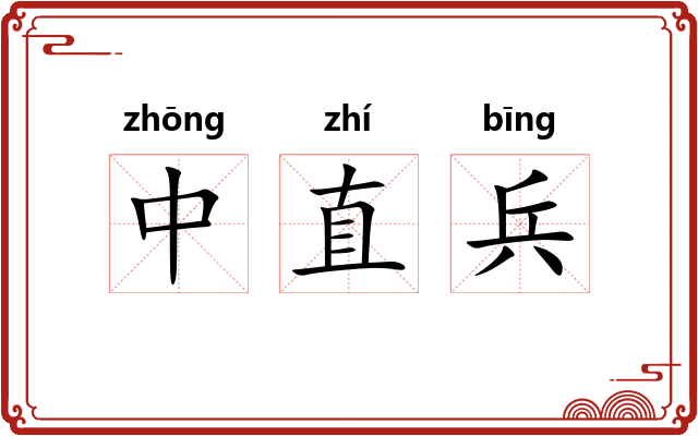 中直兵