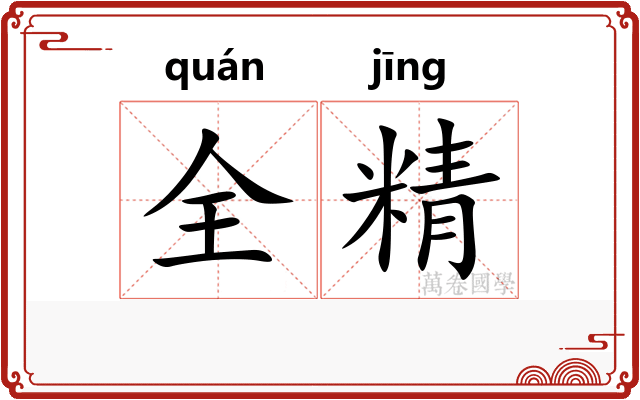 全精