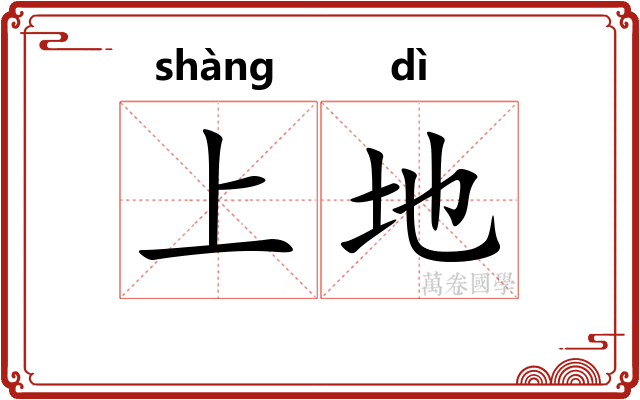 上地