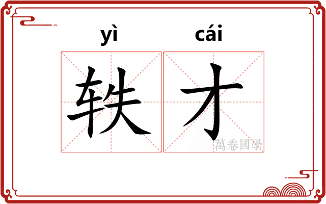 轶才