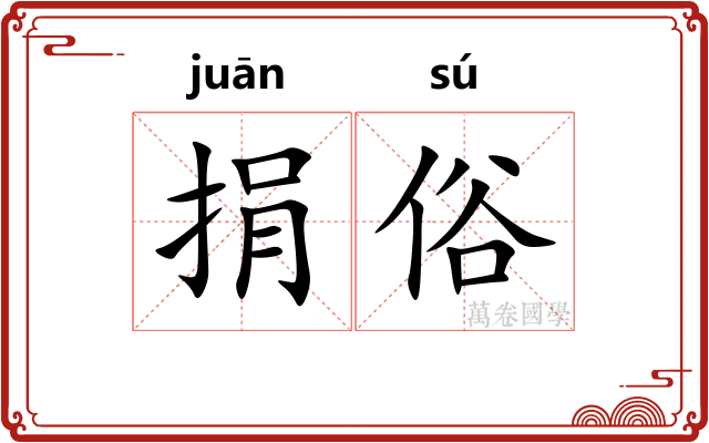 捐俗