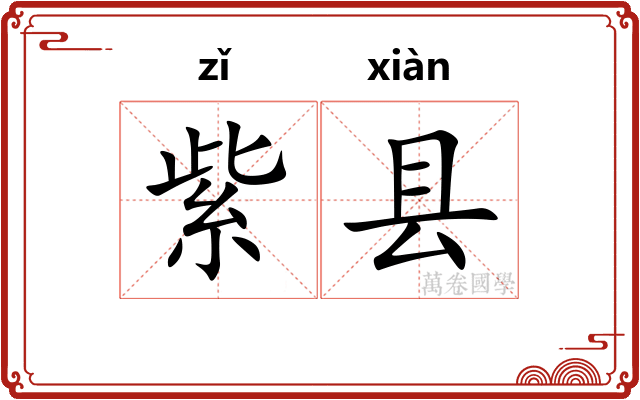 紫县