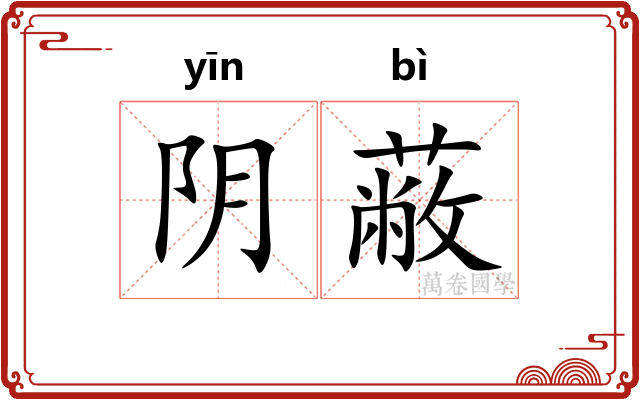 阴蔽