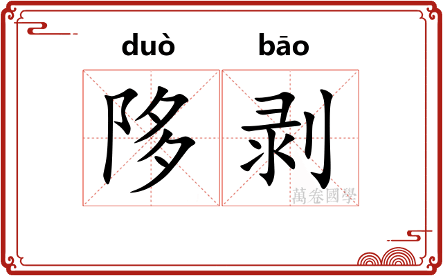 陊剥