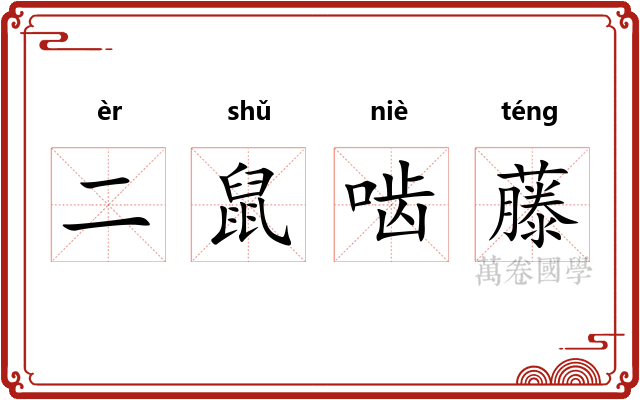 二鼠啮藤