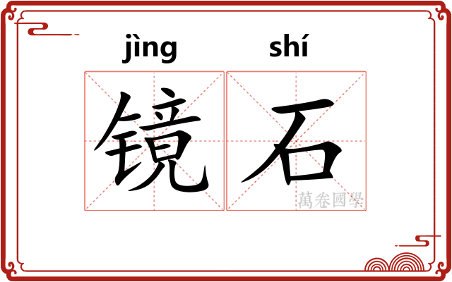 镜石