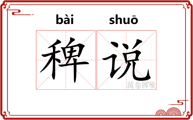 稗说