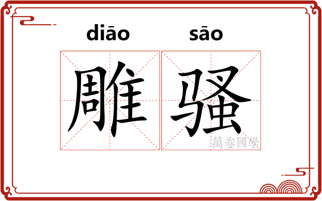雕骚