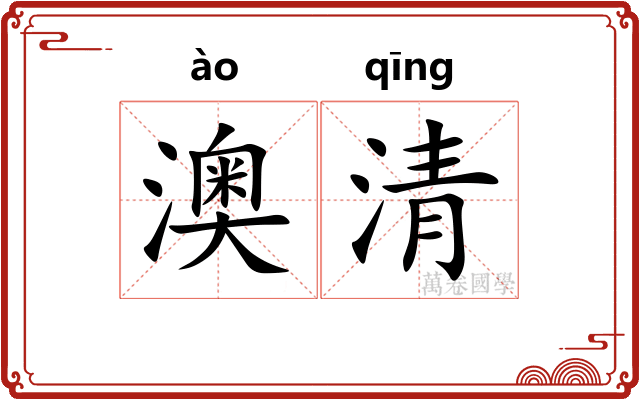 澳清 澳清