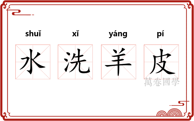 水洗羊皮