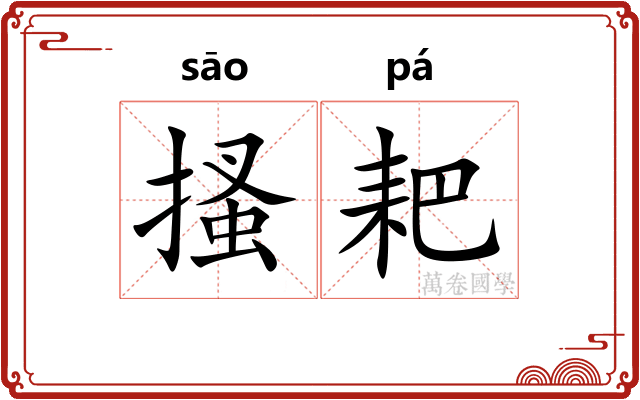 搔耙