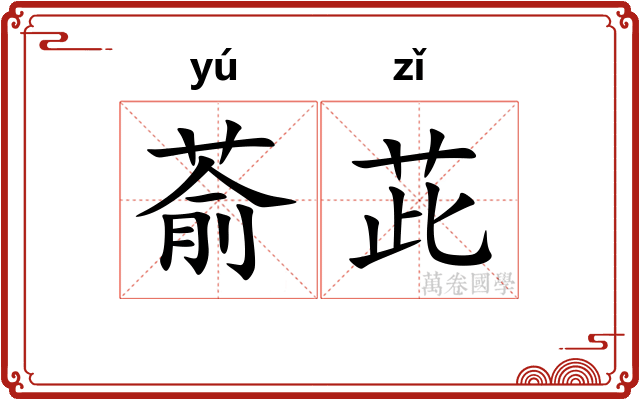 萮茈