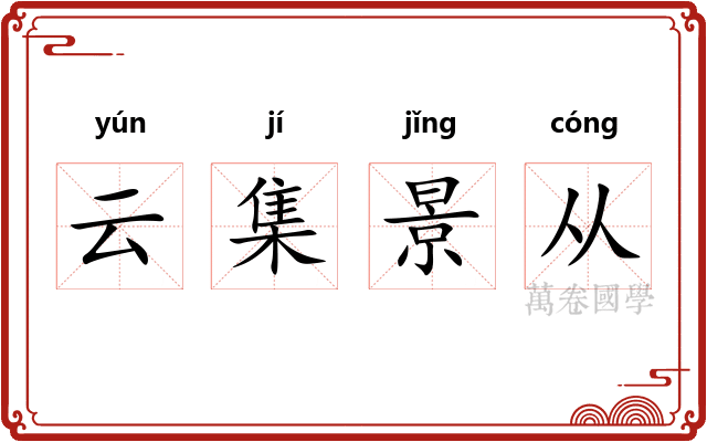 云集景从