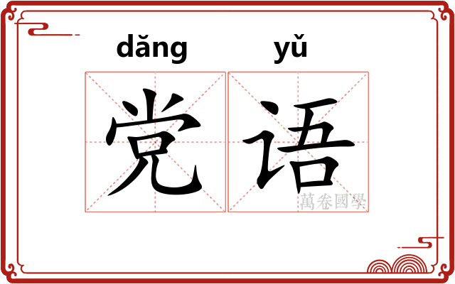 党语