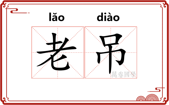 老吊