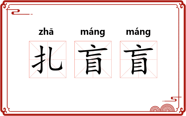 扎盲盲