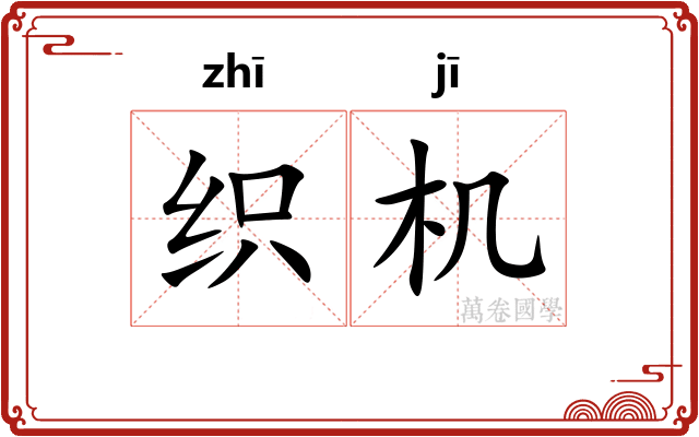 织机