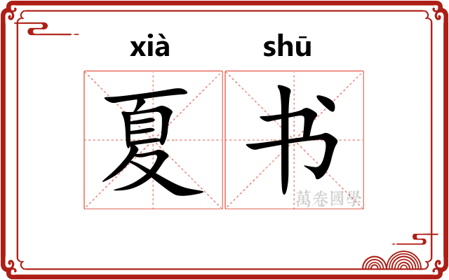 夏书