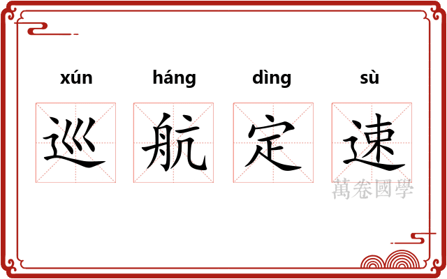 巡航定速