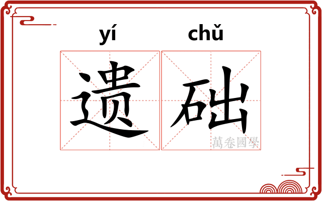 遗础