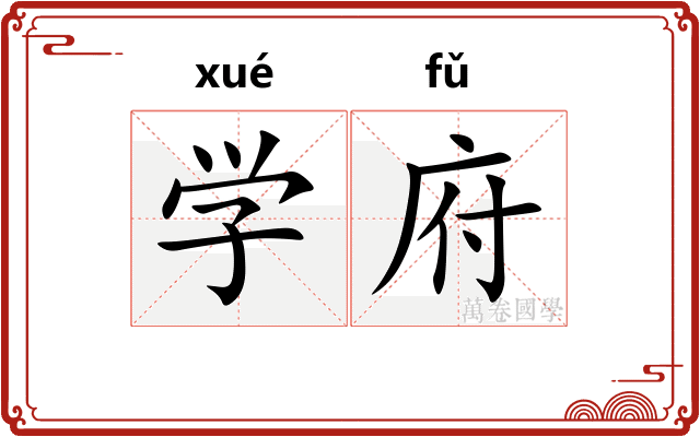 学府