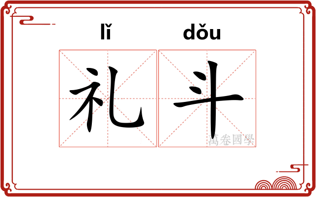 礼斗