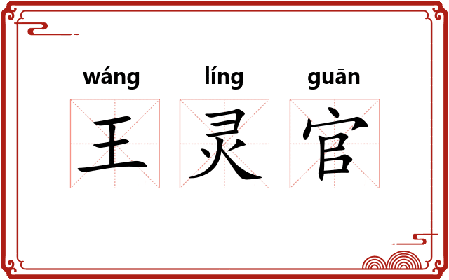 王灵官