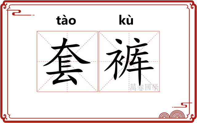 套裤