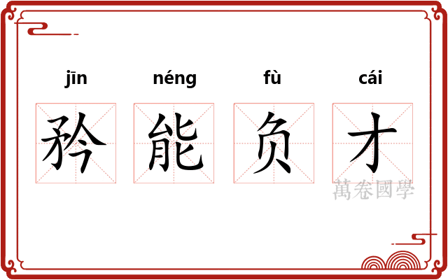 矜能负才 矜能负才