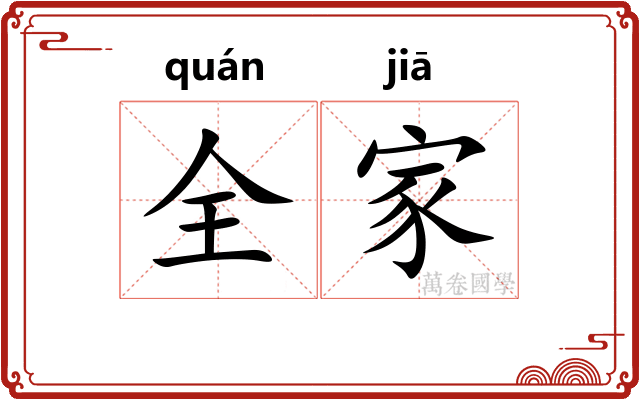 全家
