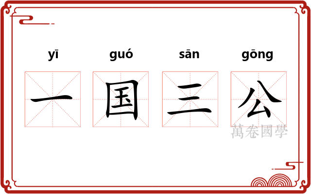 一国三公