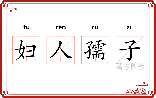 妇人孺子 妇人孺子