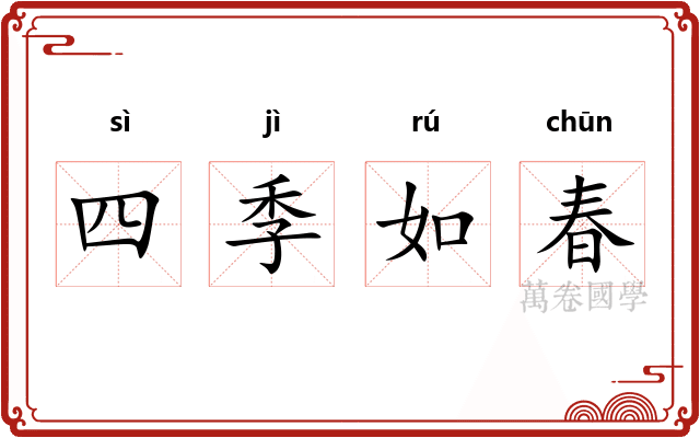 四季如春