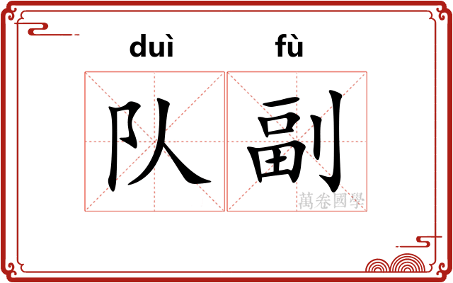 队副
