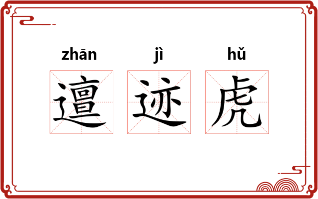 邅迹虎 邅迹虎