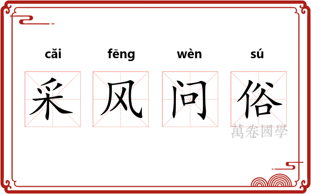 采风问俗