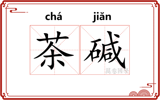 茶碱
